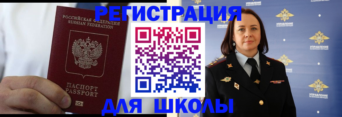регистрация для школы в Черноголовке