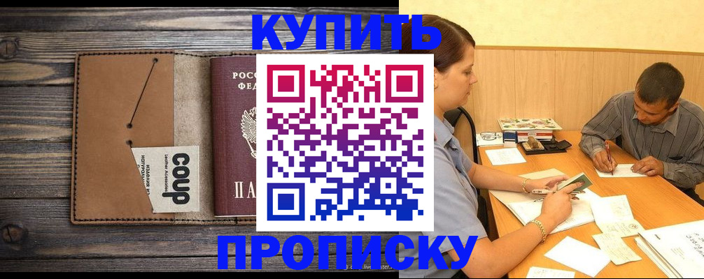 прописка для кредита в Черноголовке